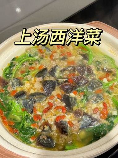 上汤西洋菜 这个做法还可以做上汤豆苗,菠菜,皇帝菜……都可以 做法简单 有菜有汤 潮汕美食