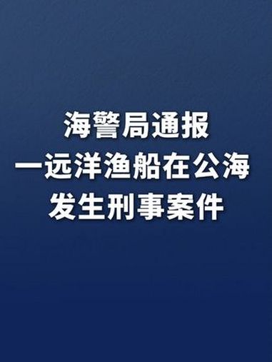海警局通报一远洋渔船在公海发生刑事案件
