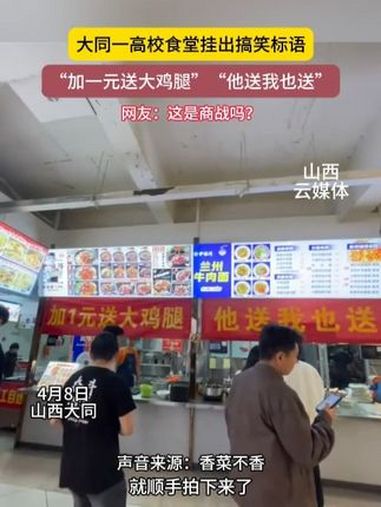 大同一高校食堂挂出搞笑标语,“加一元送大鸡腿”“他送我也送” 大学食堂 山西dou知道 大