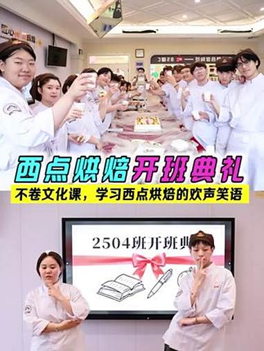 西点烘焙专业开班典礼 这里不卷文化课,只有轻松的课堂和欢声笑语!这里课堂美食随便吃,就业学