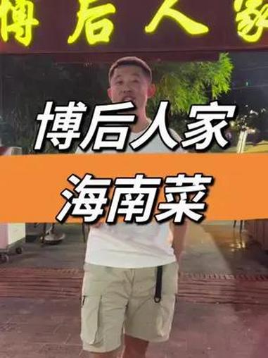 在亚龙湾想吃地道的海南菜海鲜,一定不能错过博后人家老胡家海鲜码头,香草鸭,鲍鱼文昌鸡,糟粕