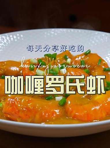 咖喱罗氏虾 咖喱罗氏虾这样烧好吃又好看,喜欢吃罗氏虾的赶紧安排上吧 咖喱罗氏虾 罗氏虾