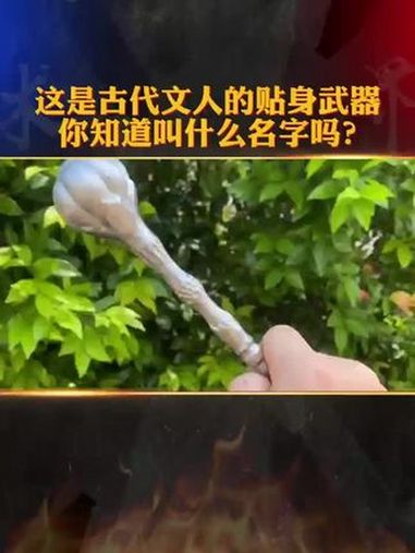 这是古代文人的贴身武器 你知道叫什么名字吗 功夫 武术 高手在民间