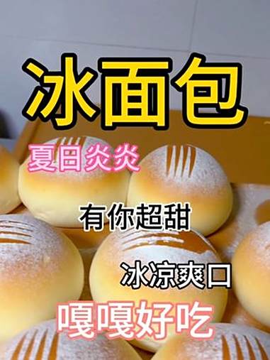 夏日炎炎，吃你超甜，超级好吃的冰面包教程来了 冰面包 海氏m6静音厨师机 海氏s80风炉烤