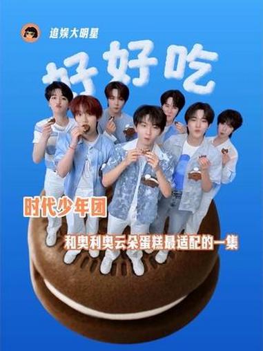 时代少年团和奥利奥云朵蛋糕简直是萌物之间互相吸引来的！#奥利奥云朵蛋糕#奥利奥#奥利奥品牌