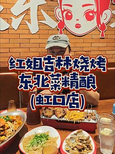 虹口凉城夜宵了解一下！真的不贵！招牌迷踪蟹和东北烧烤还有凉菜饮料，两个人才99！东北烧烤 