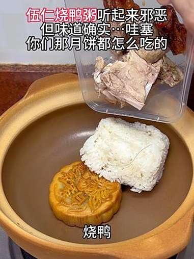 伍仁烧鸭粥听起来邪恶,但味道确实……哇塞,你们那月饼都怎么吃的?伍仁月饼 烧鸭粥 黑暗料理