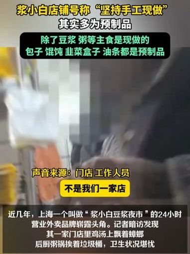 3月15日(发布日期)上海,浆小白店铺号称“坚持手工现做”其实多为预制品,除了豆浆、粥等主
