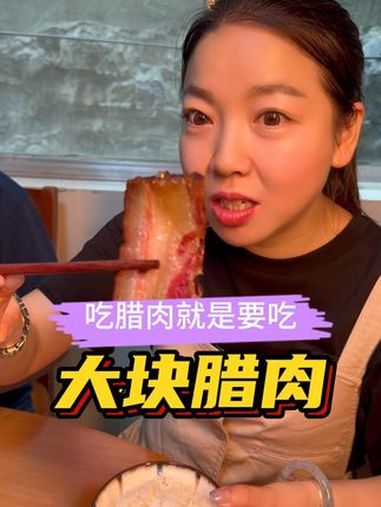 在我们安化,腊肉就是要大块吃才香。(品牌)茂老师腊味 安化腊肉