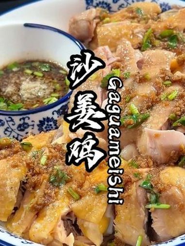 可惜你不是广东人,不知道这一口沙姜鸡的含金量 鸡肉嫩滑,鲜香惹味又下饭,比白切鸡好吃。白切