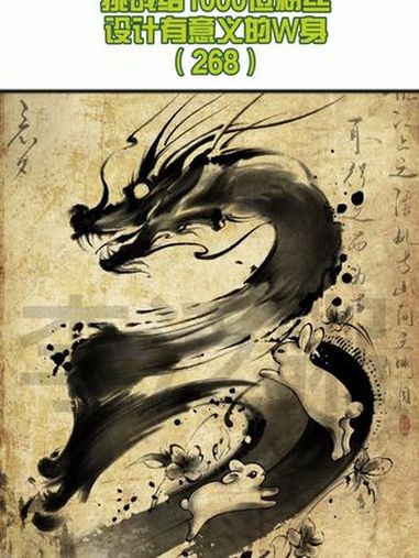 一生二二生三三生万物!三代的爱～道系青年 水墨纹身 原创 手稿设计 龙 