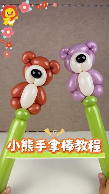小熊手拿棒 气球教程 手工diy 创意气球 气球造型