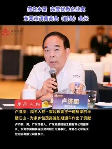 茂名人物——卢济朋:东莞市茂南商会(创会)会长