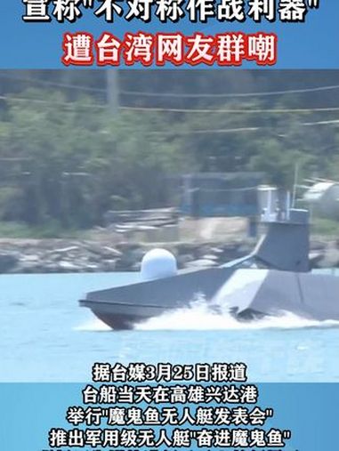 台船发表“魔鬼鱼”无人艇,宣称“不对称作战利器”遭台湾网友群嘲 海峡新干线 台军 军事 魔