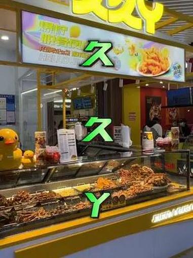 周末追剧打游戏,买点卤味778 久久丫 春光好食节 春日好食光 卤味熟食 寻味而来