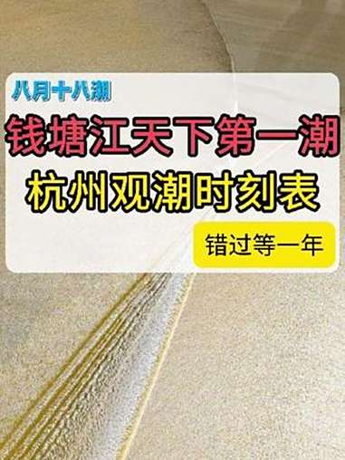 钱塘江全年最佳观潮期!这些宝藏打卡地的潮汛时间都帮你整理好了 钱塘江大潮 钱塘江 八月十八