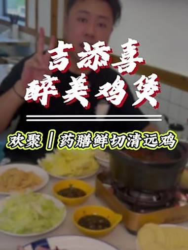 一份鸡煲套餐,只要70不到,还是鲜切得清远 吉添喜 花雕醉鸡煲 上海美食 花雕醉鸡 鲜鸡煲