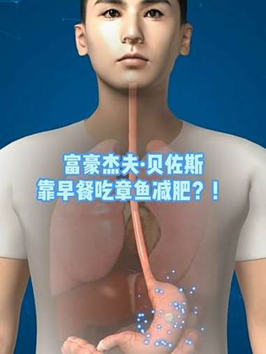 富豪杰夫·贝佐斯,靠早餐吃章鱼减肥?!