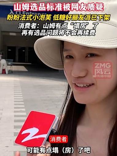 山姆选品标准被网友质疑,盼盼法式小泡芙、低糖好丽友派已下架,消费者:山姆有点“塌房”了,再