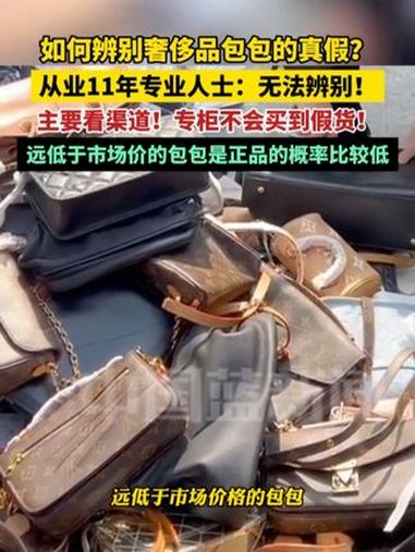 如何辨别奢侈品包包的真假?从业11年专业人士:无法辨别!主要看渠道!专柜不会买到假货!远低