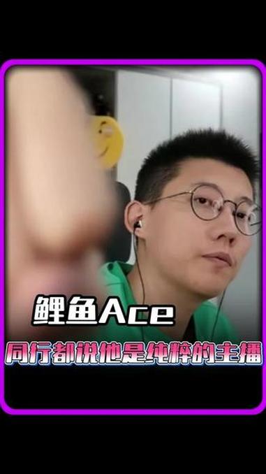 当之无愧的游戏主播 #鲤鱼ace#游戏主播#纯粹的主播