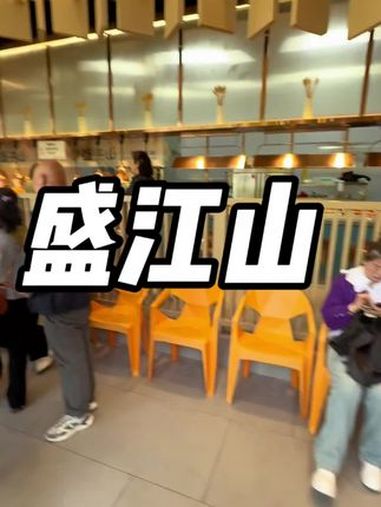 盛江山这么火是有秘诀的!139双人餐真的好划算!没有其他隐形消费,快冲吧!这家店回头客超多