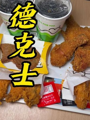 德克士抖音团购 手枪腿年度盛典 德克士2024年总结 闭眼冲