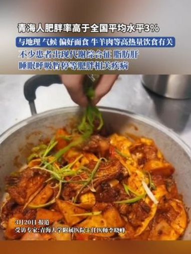 青海人肥胖率高于全国平均水平3%!与地理 气候 偏好面食 牛羊肉等高热量饮食有关