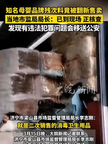 知名母婴品牌残次料竟被翻新售卖 当地市监局局长:已到现场,正核查发现有违法犯罪问题会移送公