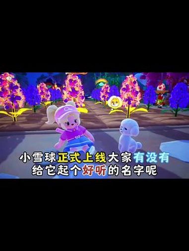 大家有没有给新狗狗起个好听的名字呢 元梦之星 元梦之星真相之夜赛季 随时随地元梦农民认真偷