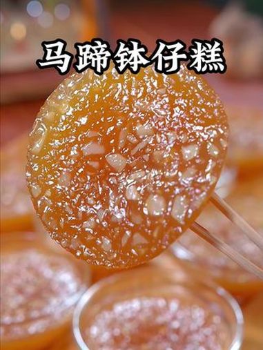 千万不要小看这个配方,做出来的马蹄钵仔糕还没上桌就被小朋友们抢光了,清甜爽滑,Q弹有嚼劲 