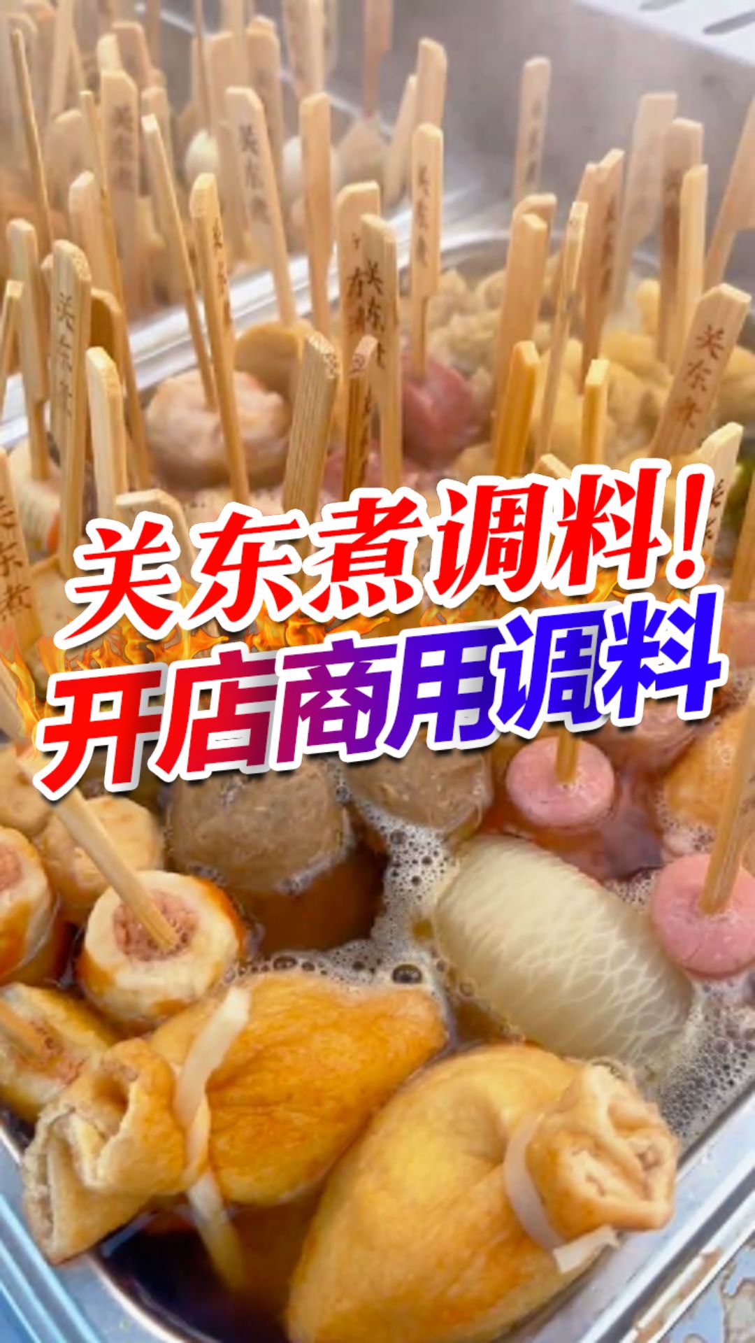 想做人气美食关东煮,你一定要记住这款料