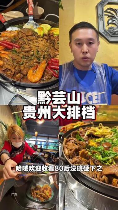 在天津吃到了地道贵阳铁板烧就在黔芸山贵州大排档 #贵州大排档 #贵州美食 #烟火小店 #贵