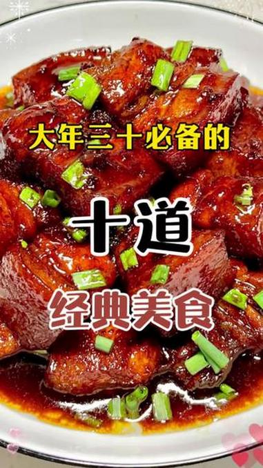 大年三十必备的10道经典美食 #做美食我是认真的 #年夜饭菜单提前曝光了 #年夜饭菜谱 #