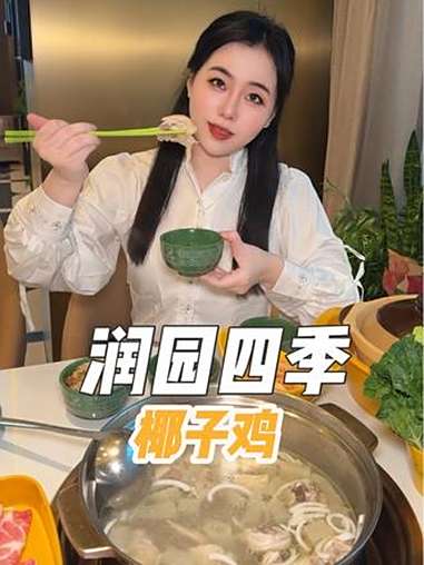 中秋国庆放假又可以美美的吃起椰子鸡 就爱吃润园四季 椰子鸡火锅 中秋国庆逛吃指南 深圳旅游