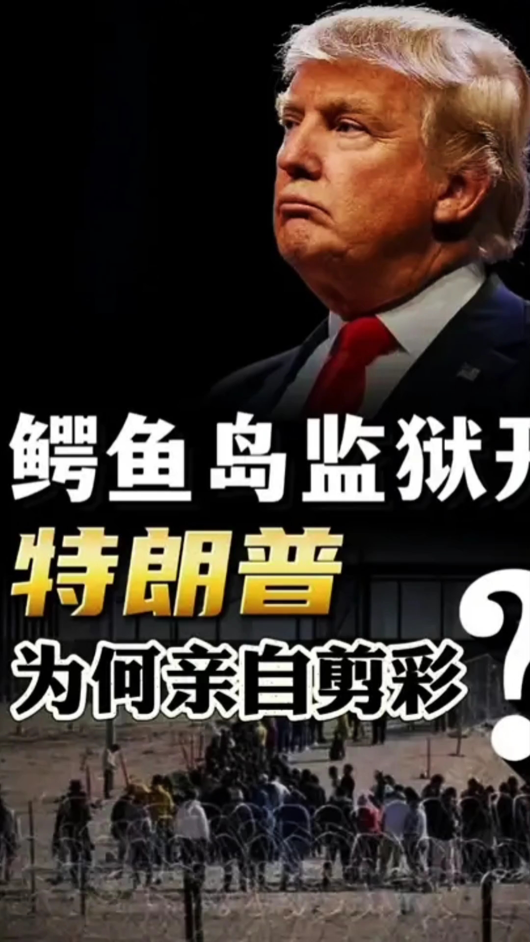 鳄鱼岛监狱开张!特朗普亲自剪彩,它是什么来头?