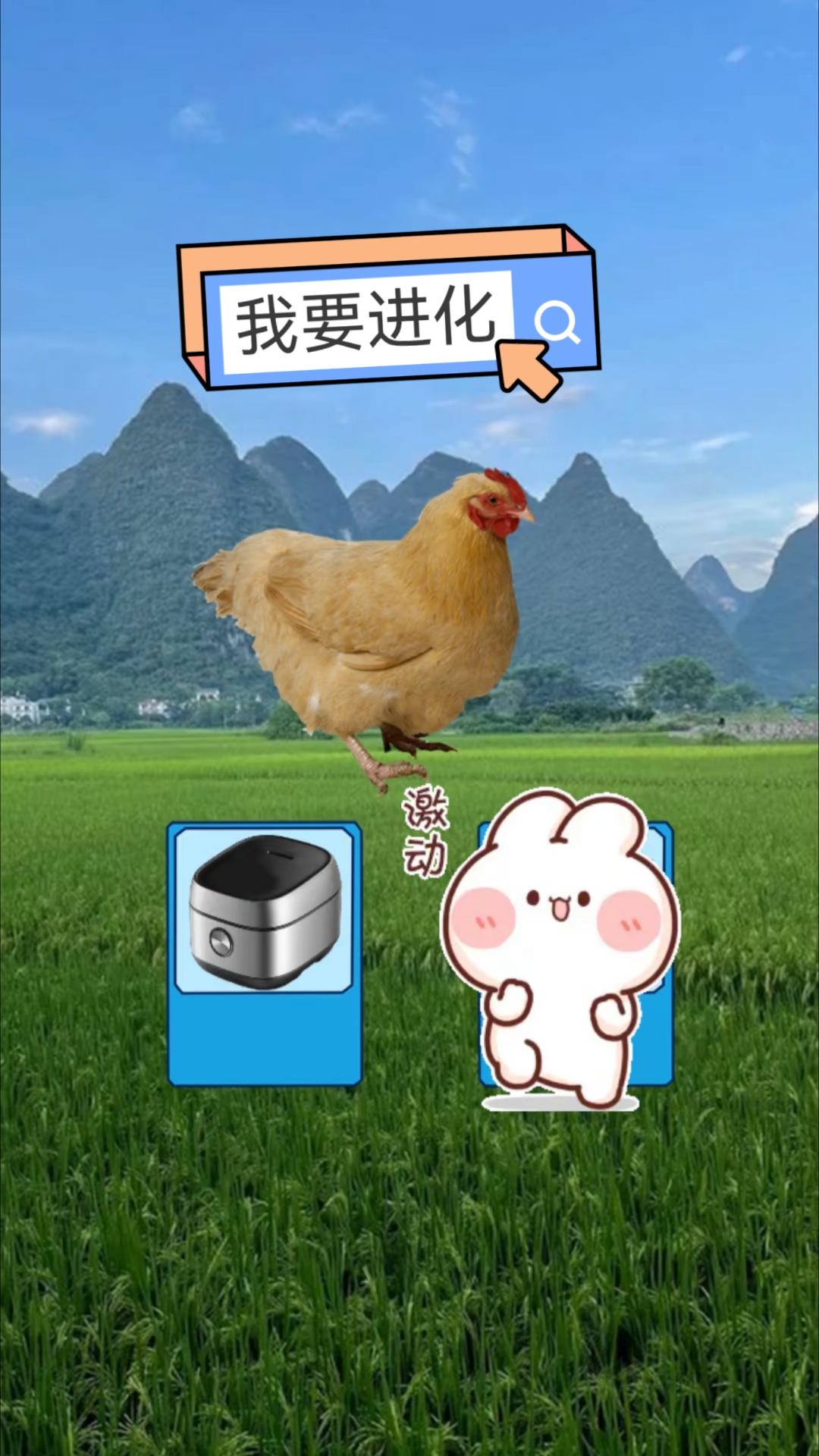 小鸡能进化成什么东西呀?