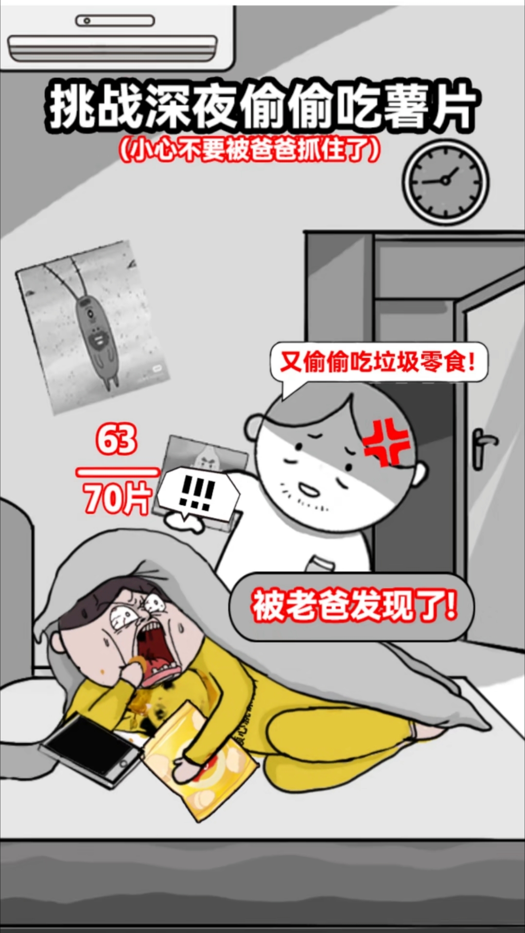 爸爸你快去睡觉吧,我要吃薯片!