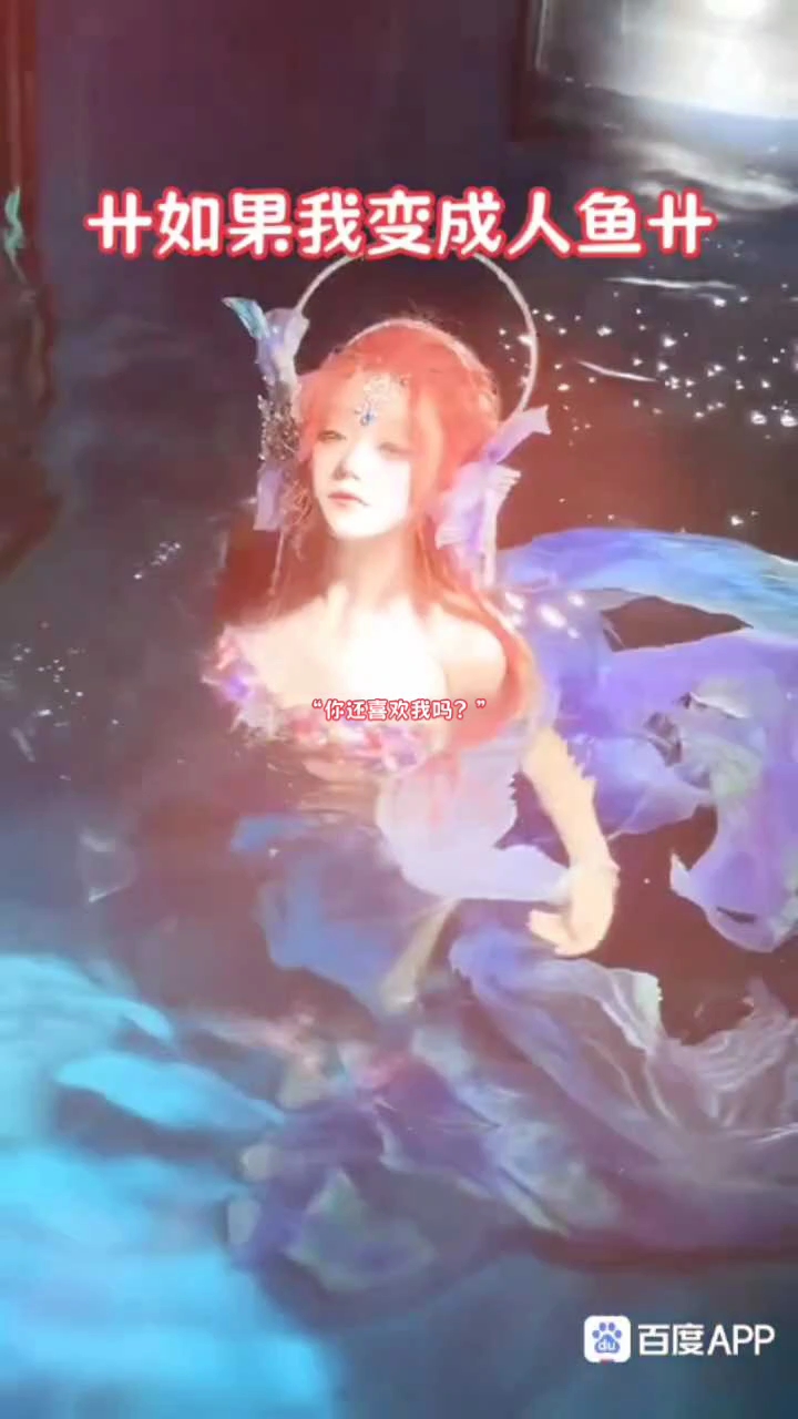 如果我变成人鱼