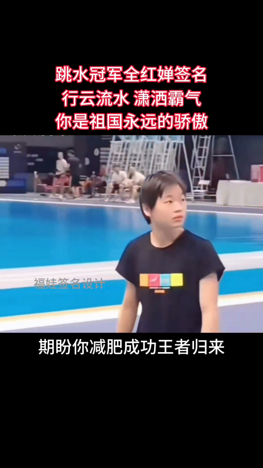期盼你减肥成功王者归来!#签名设计#个性签名#全红婵