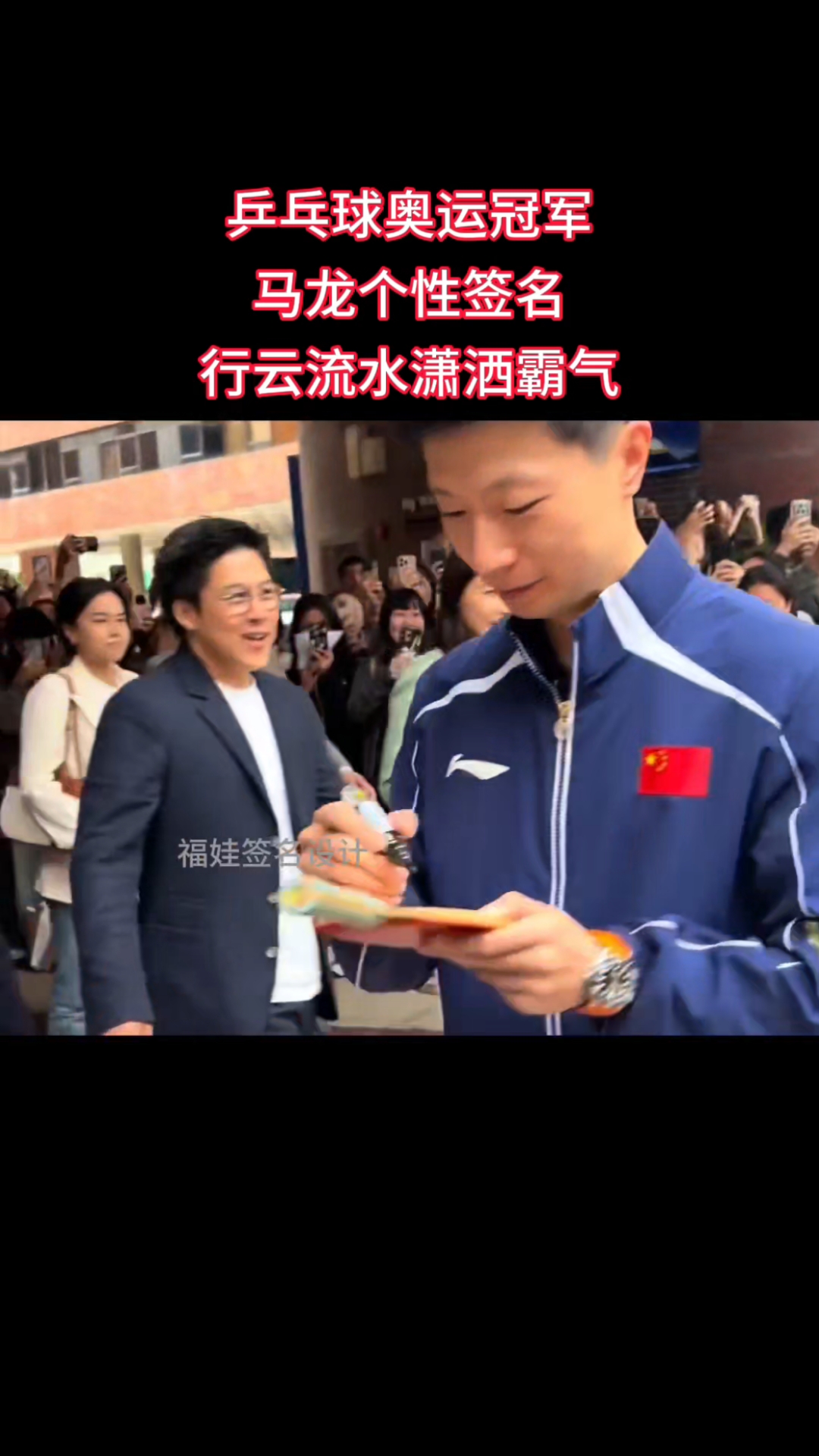 奥运冠军马龙个性签名，行云流水潇洒霸气！#艺术签名#个性签名