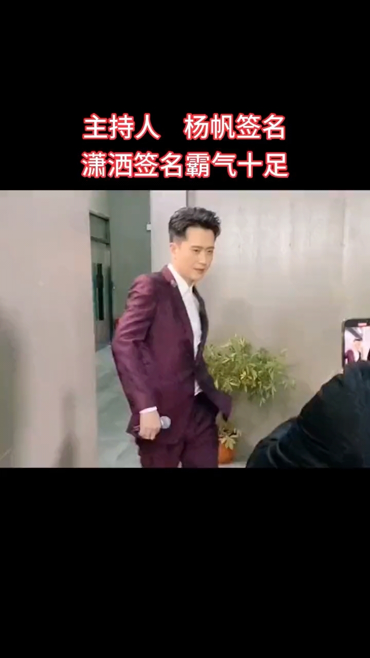 主持人杨帆个性签名,行云流水霸气十足!