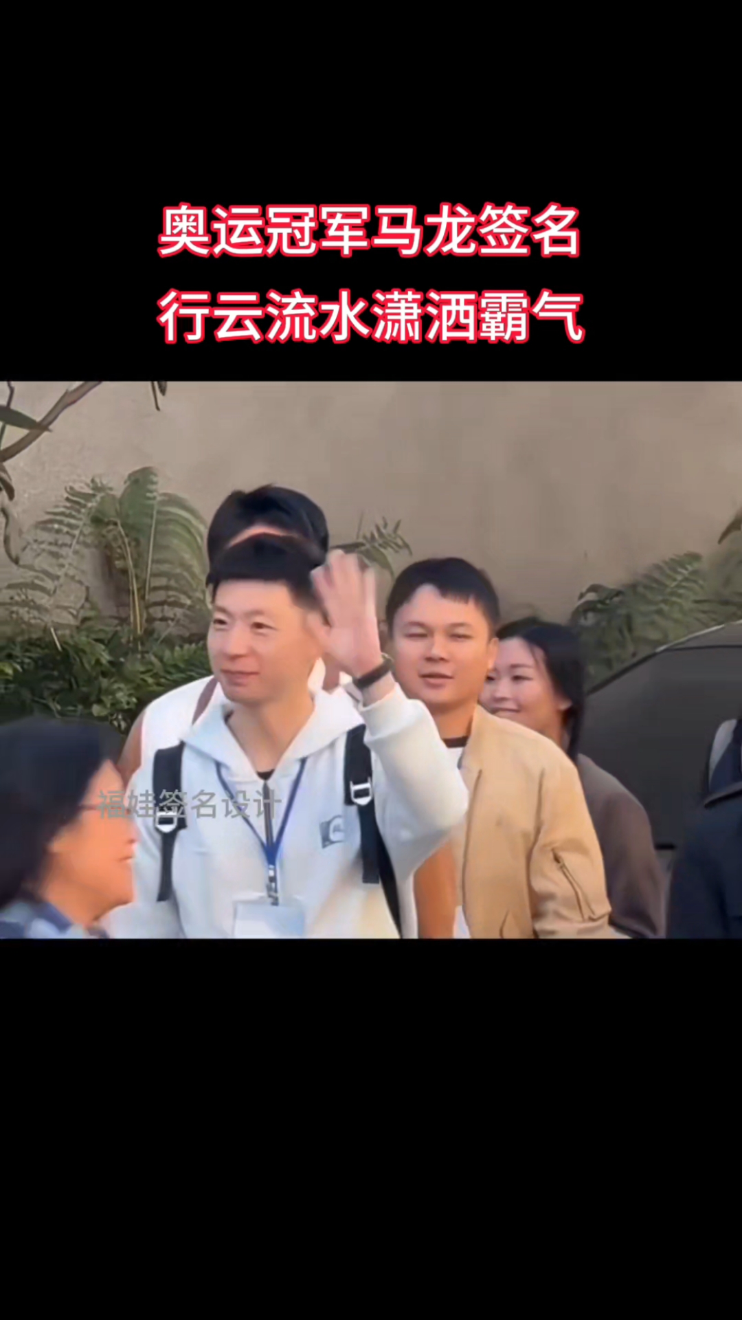 奥运冠军马龙签名,行云流水潇洒霸气!#个性签名#签名设计