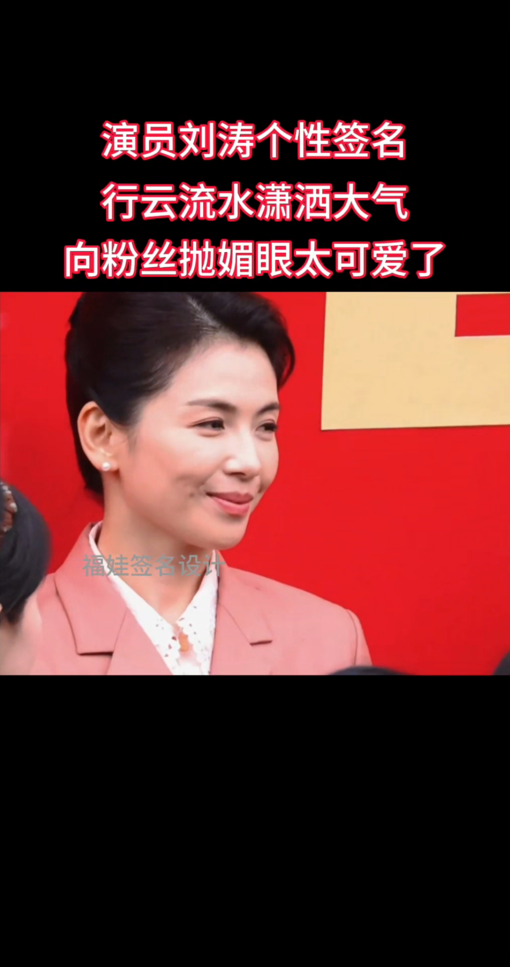 刘涛向粉丝抛媚眼太可爱了!#个性签名#艺术签名#签名设计
