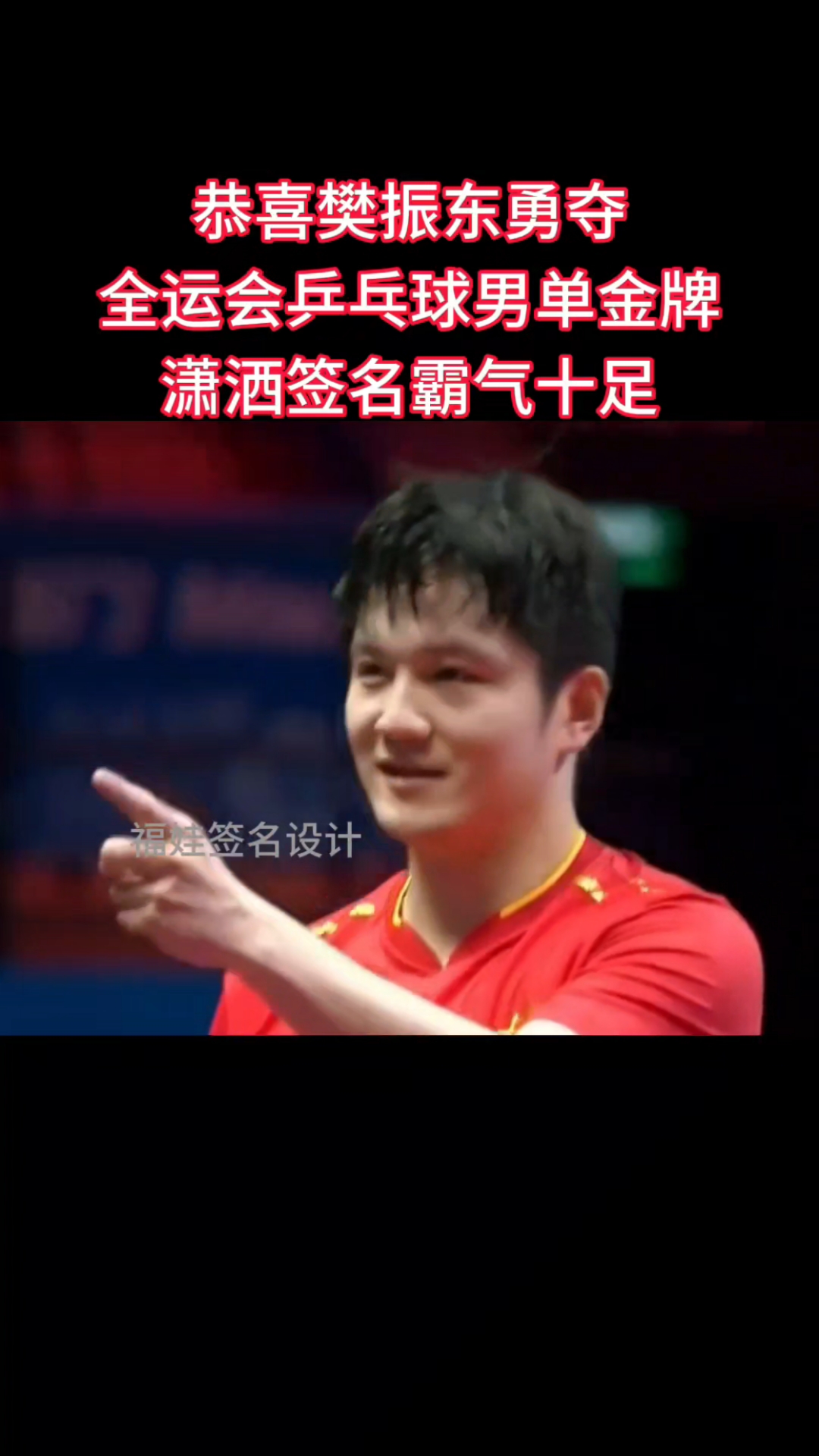 樊振东个性签名,行云流水潇洒霸气!#艺术签名#个性签名