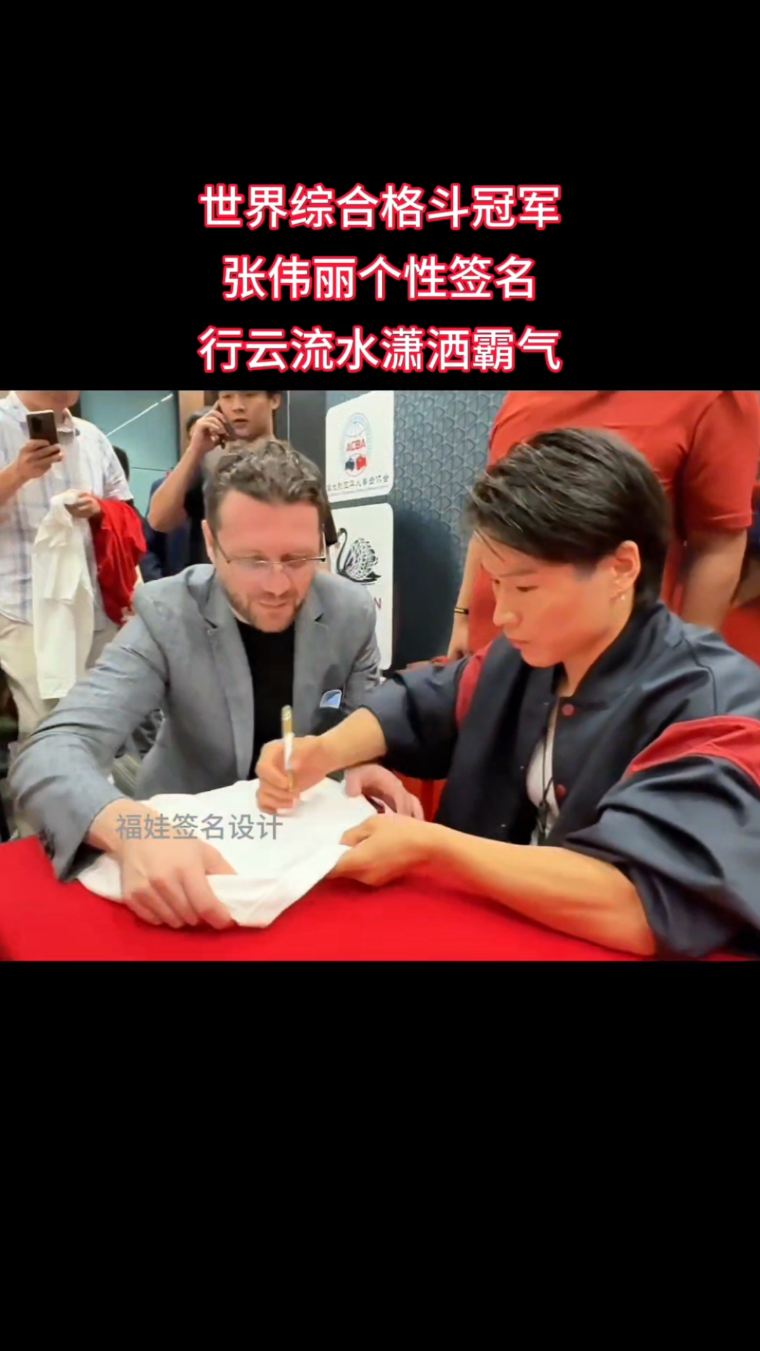 综合格斗女子世界冠军张伟丽签名,行云流水潇洒霸气!