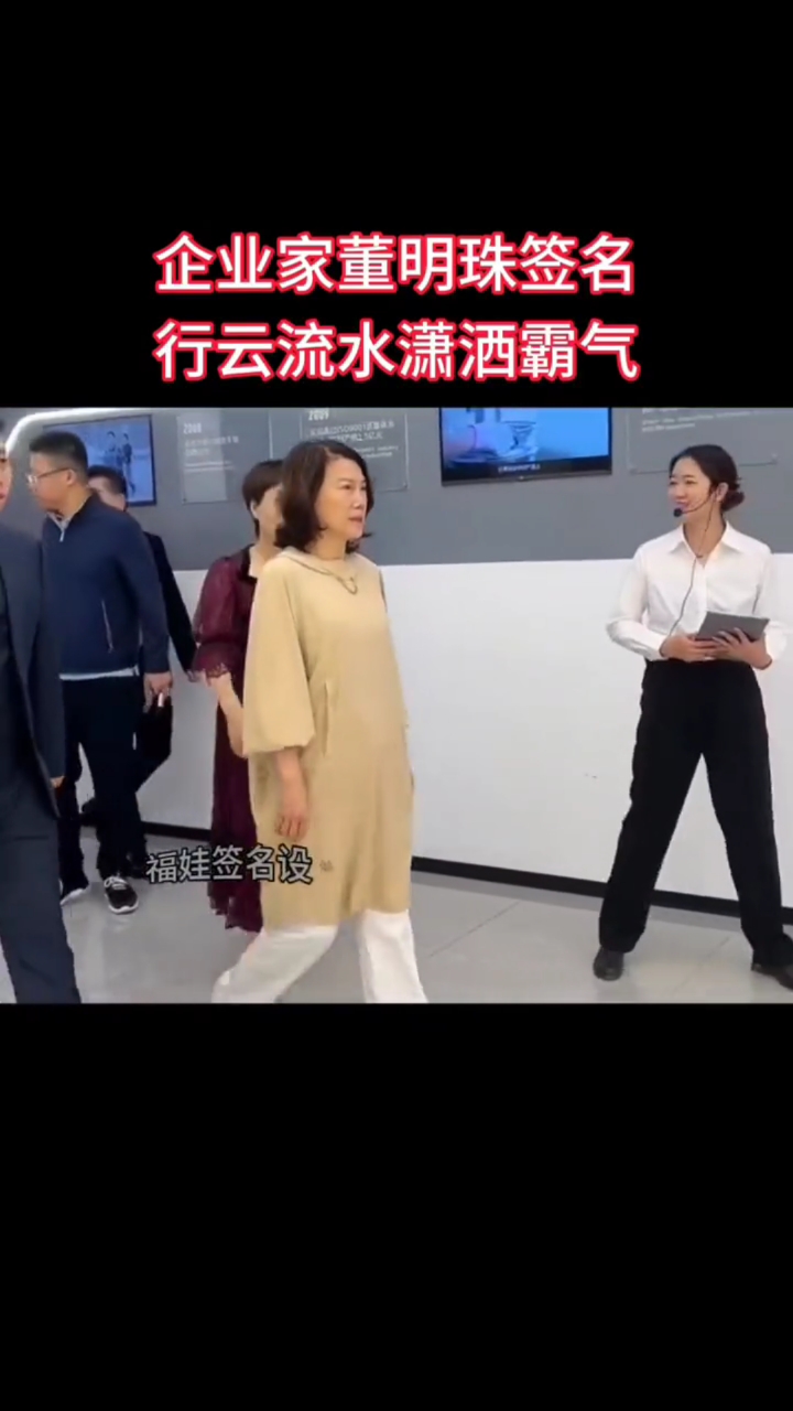 企业家董明珠个性签名,行云流水潇洒霸气!