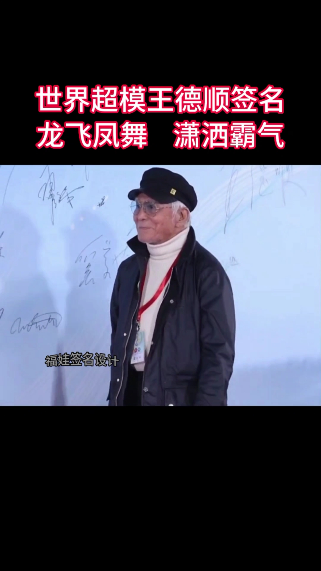 王德顺个性签名,龙飞凤舞潇洒霸气,您看懂了吗?