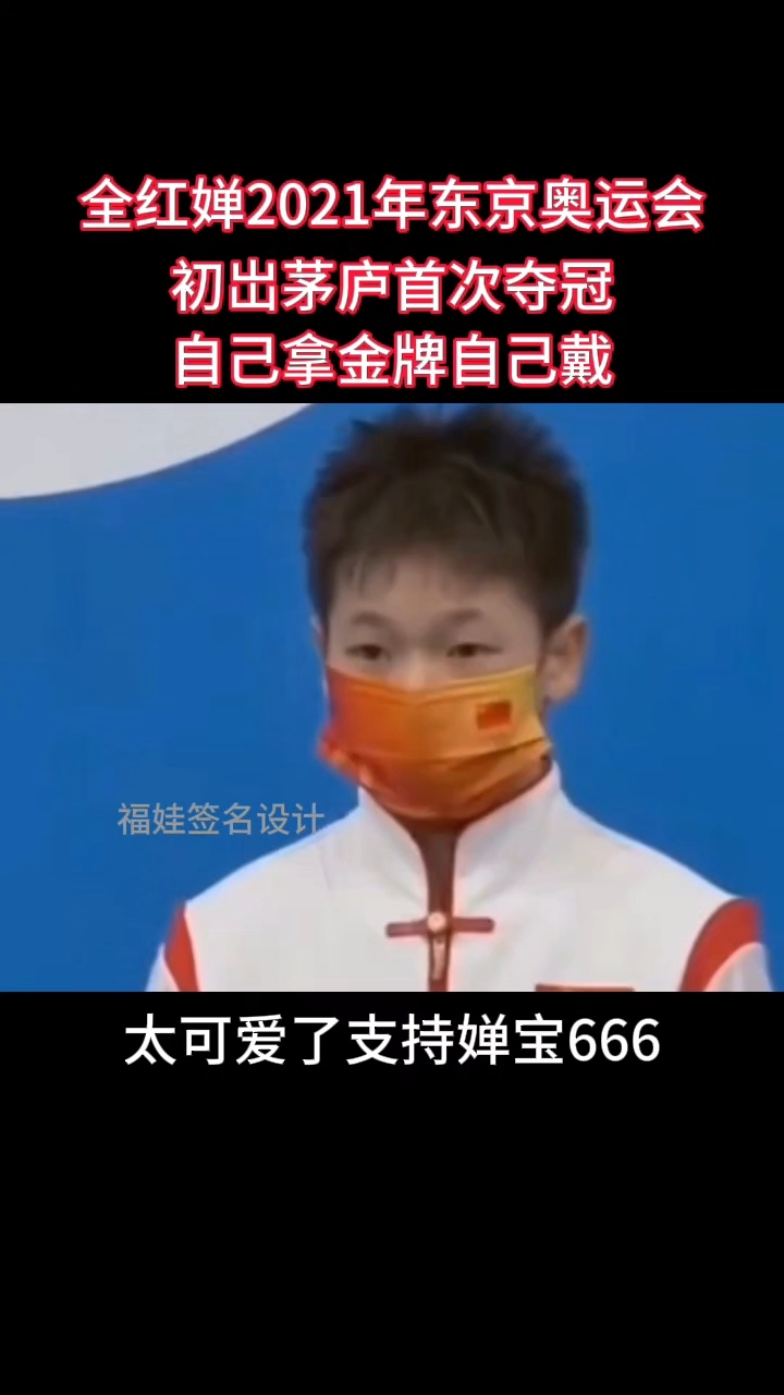 首次夺冠,婵宝太可爱了!#艺术签名#签名设计#个性签名