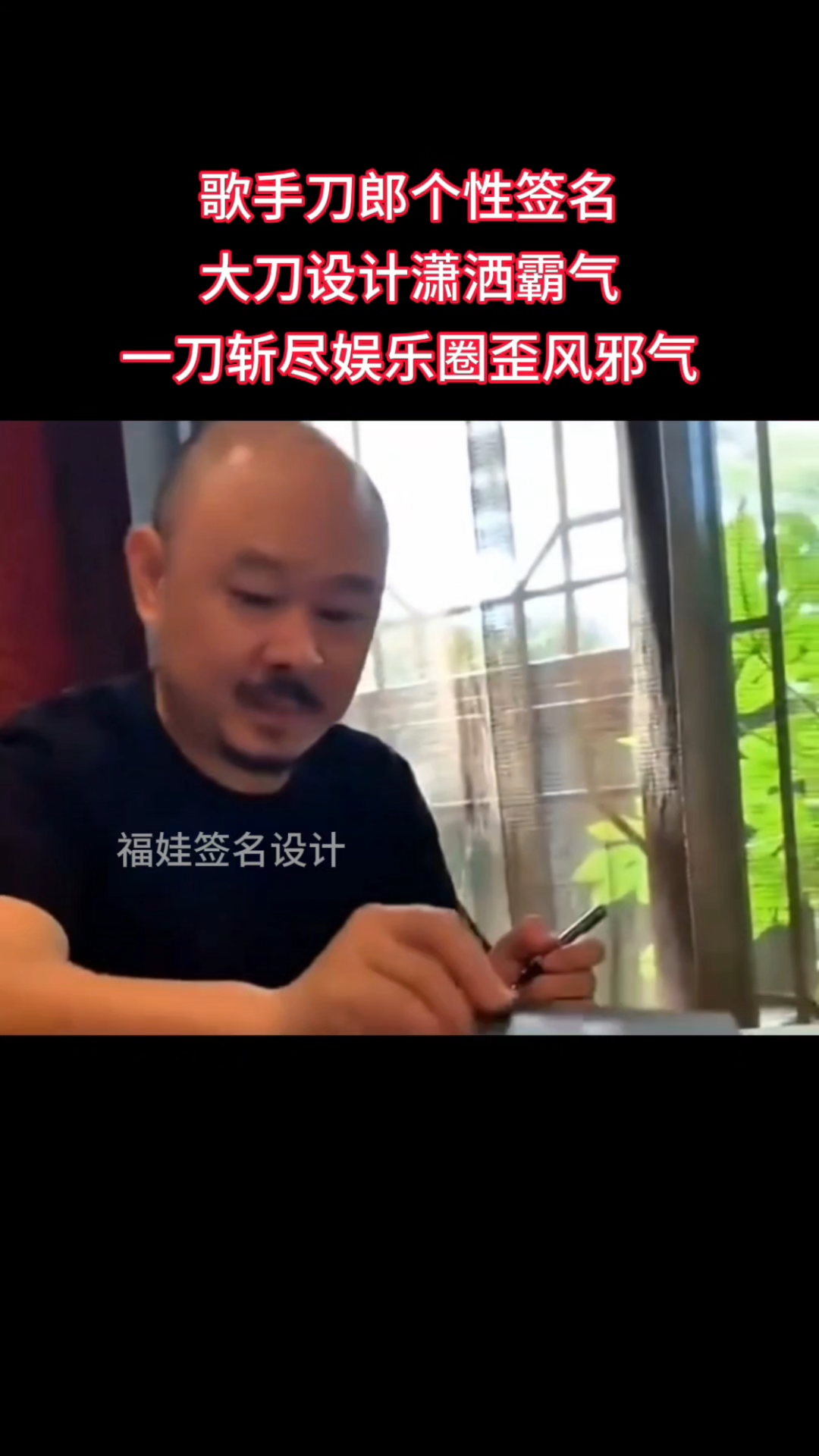 歌手刀郎个性签名,大刀设计潇洒霸气,一刀斩尽娱乐圈歪风邪气!